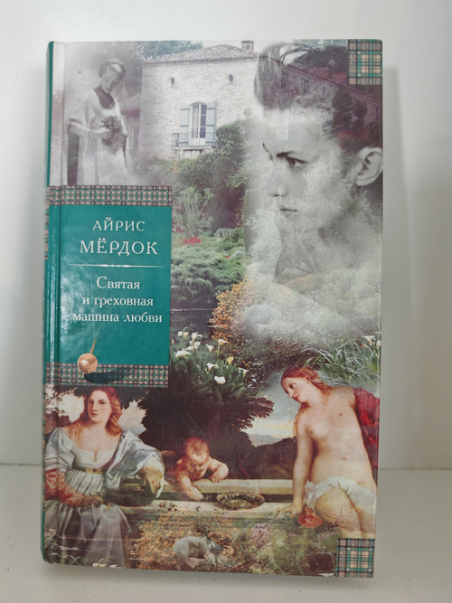 Святая и греховная машина любви. Роман