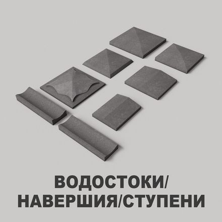 Водостоки/навершия/ступени