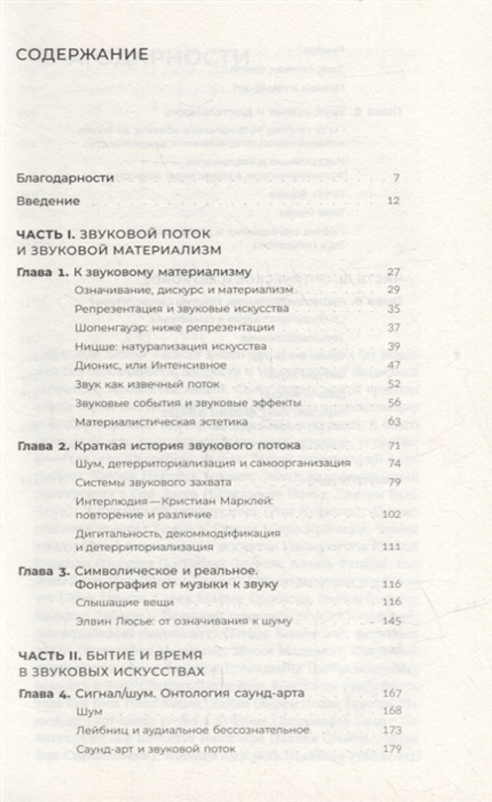 Звуковой поток. Звук, искусство и метафизика