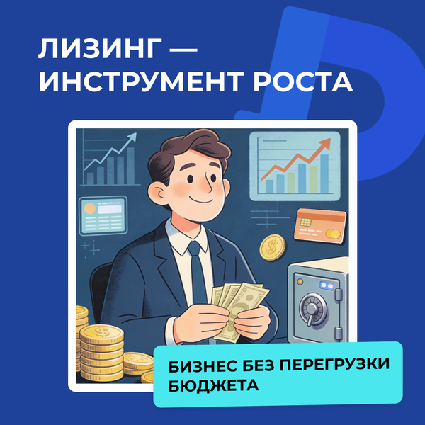 Лизинг оборудования: простой способ запустить или масштабировать бизнес без перегрузки бюджета