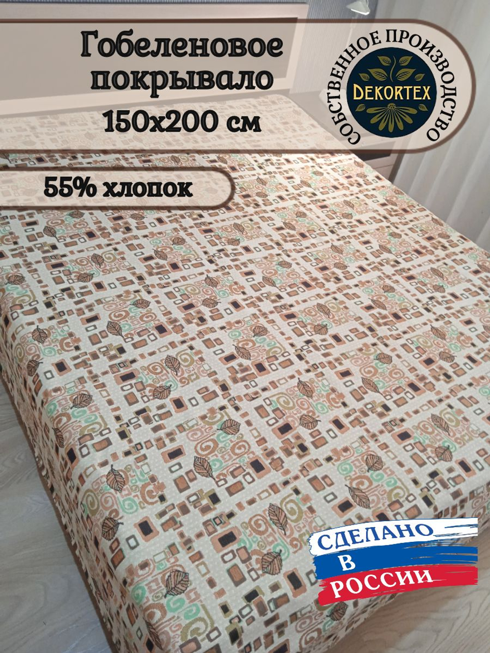 Покрывало гобеленовое Аметист 71-1 1,5-спальное (150х200)