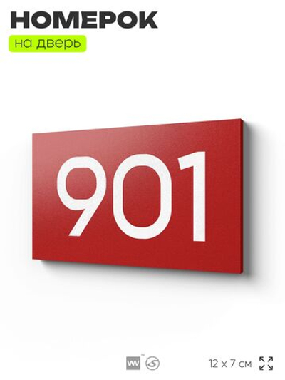Номер на дверь 901, табличка на дверь для офиса, квартиры, кабинета, аудитории, склада, красная 120х70 мм, Айдентика Технолоджи