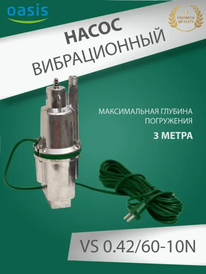 Вибрационный насос Oasis VS 0.42/60-10N с верхним забором воды
