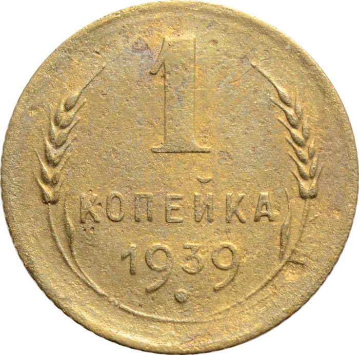 1 копейка 1939