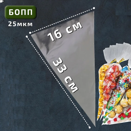 Пакет-конус УПАКОВОЧНЫЙ 16*33 см