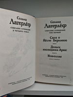 Сельма Лагерлеф. Собрание сочинений в четырех томах. Том 1