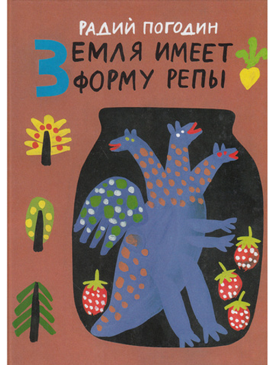 Земля имеет форму репы. Рисунки А. Флоренского