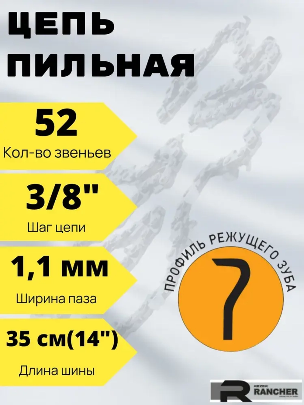 Цепь пильная для цепных пил, 52 звеньев, шаг 3/8", толщина 1,1 мм