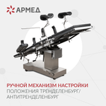 Операционный стол Армед ET-IV