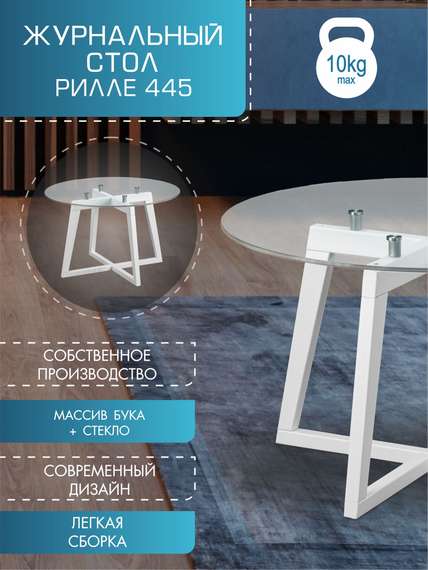 Стол журнальный Рилле 445 белый/стекло прозрачное (круг)