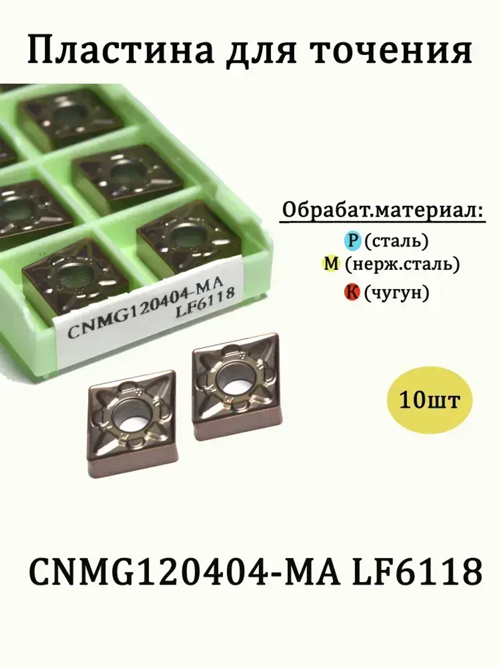 Твердосплавные сменные пластины для точения CNMG120404-MA LF6118