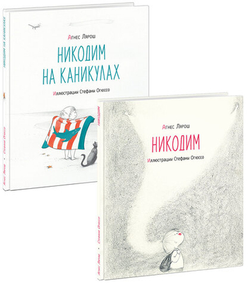 Никодим. 2 книги (комплект)
