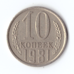 10 копеек 1981 года VF