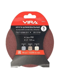 Круги шлифовальные 125 мм P80 5 шт VIRA
