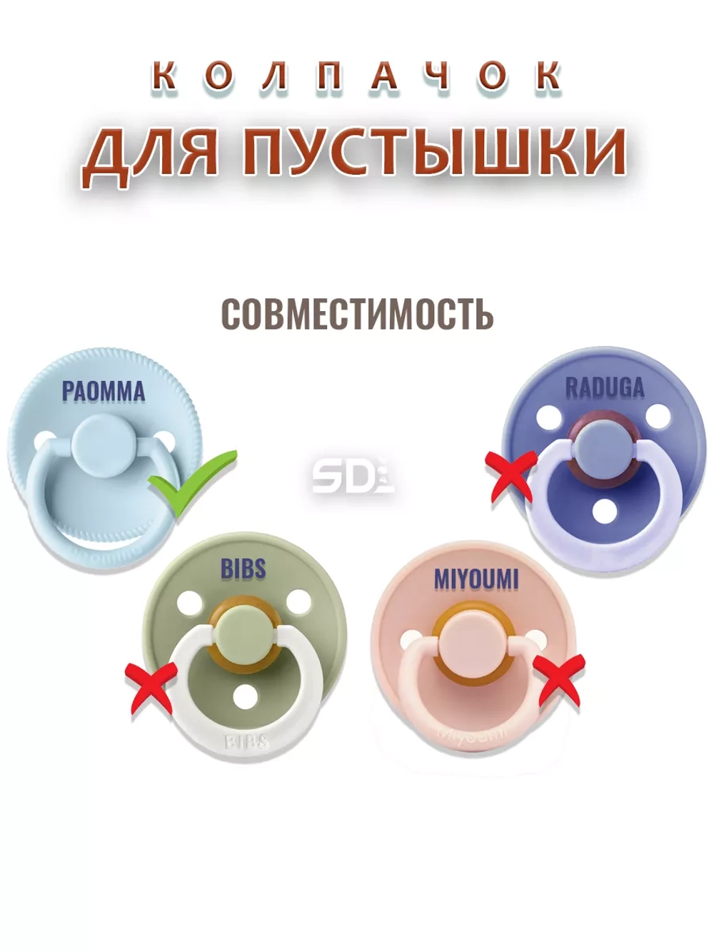 Колпачок для соски пустышки PAOMMA