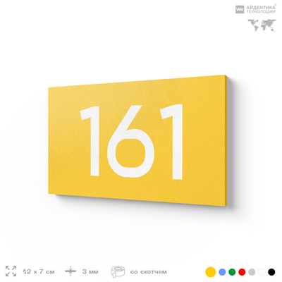 Номер на дверь 161, табличка на дверь для офиса, квартиры, кабинета, аудитории, склада, желтая 120х70 мм, Айдентика Технолоджи