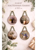 Набор настенных панно 18.5 см, 4 штуки в наборе