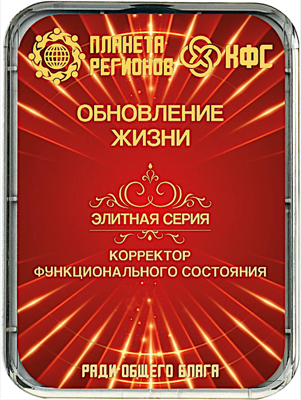 КФС «ОБНОВЛЕНИЕ ЖИЗНИ» 8 элементов / CFS «LIFE RENEWAL» / 8 elements