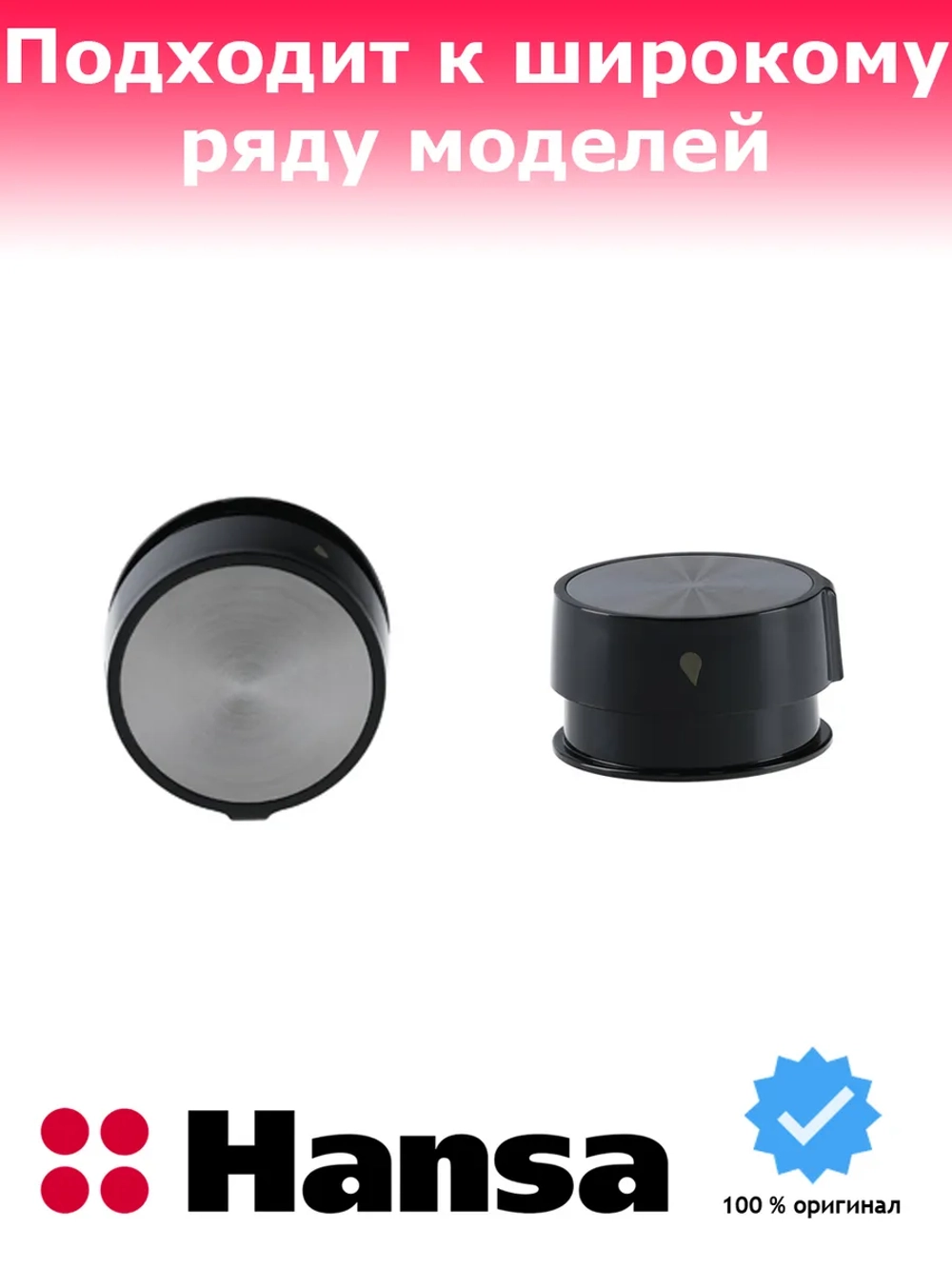 ручка газовой конфорки 9065385 Hansa