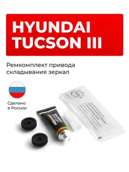 Ремкомплект механизма складывания зеркал Hyundai TUCSON (III) [Кузов: TL] 03.2015-02.2019 (Z-8)