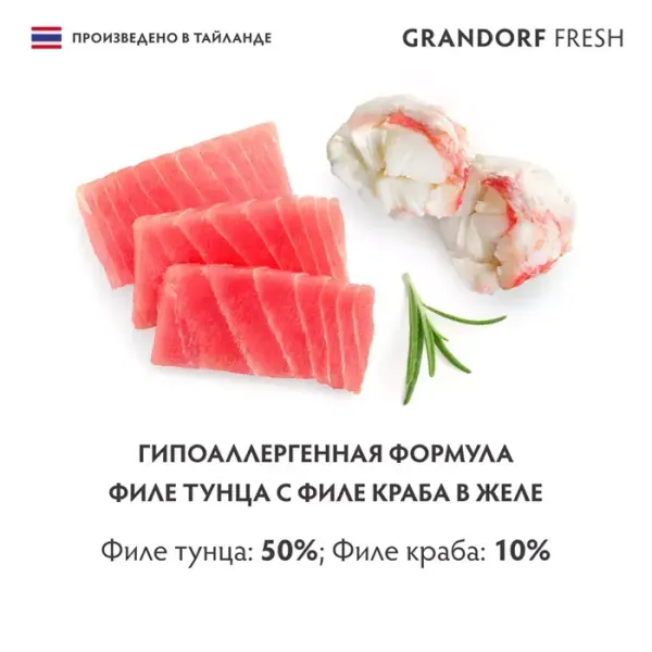 Консервы GRANDORF Fresh для кошек и котят, филе тунца с филе краба в желе