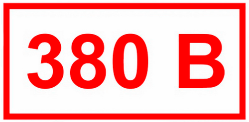 Т15 "Напряжение 380 В"