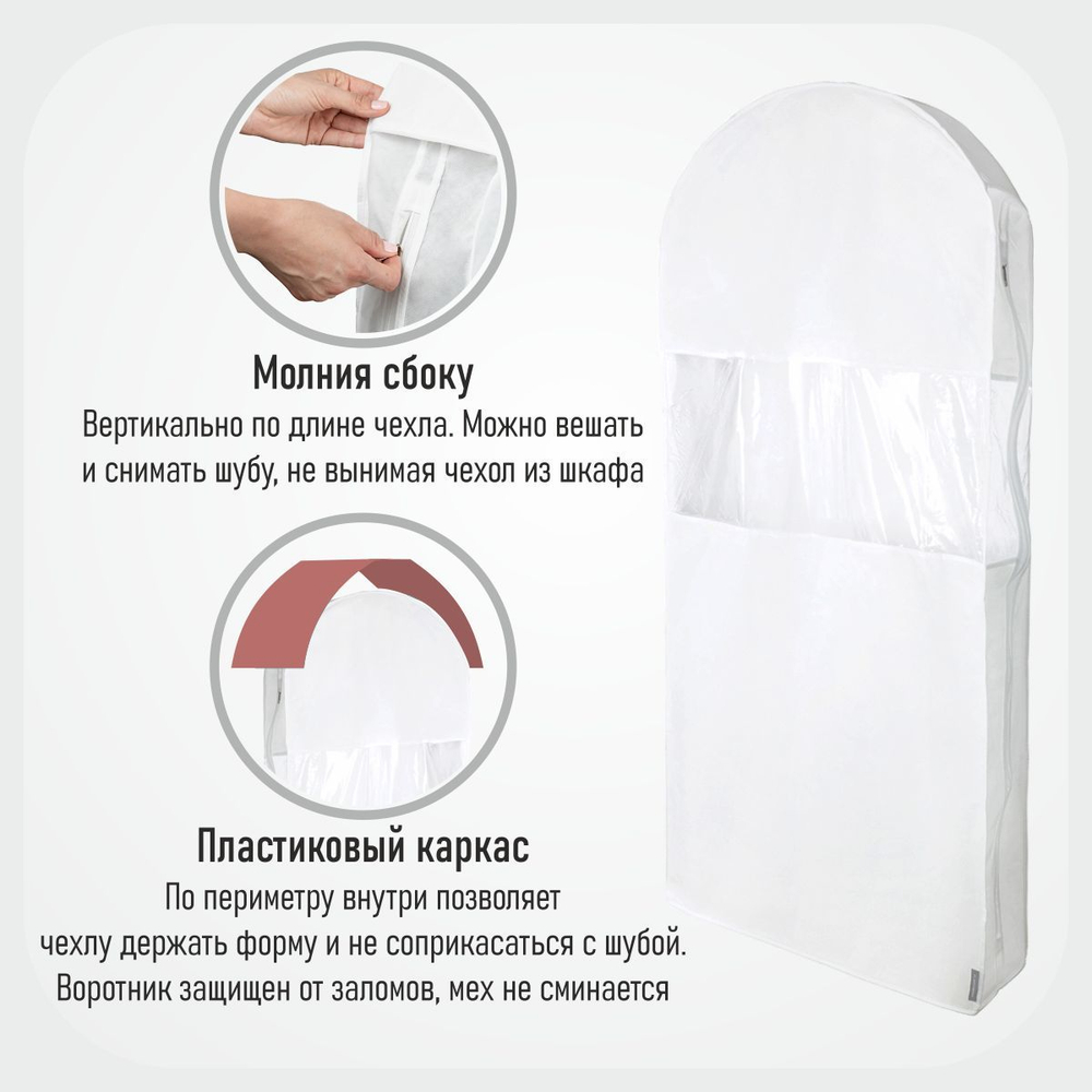 Чехол для шуб 130х60х18. Антимолевый