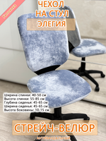 Чехол на компьютерного кресла Элегия Мар