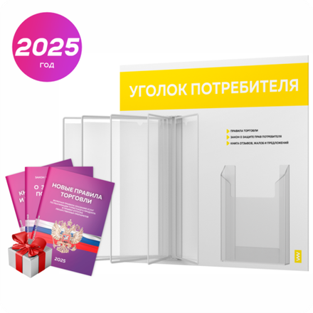 Уголок потребителя перекидной