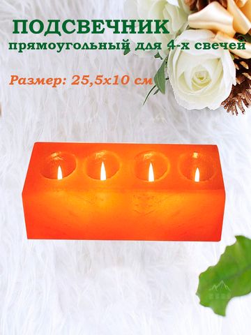 Солевой подсвечник прямоугольный для 4-х свечей