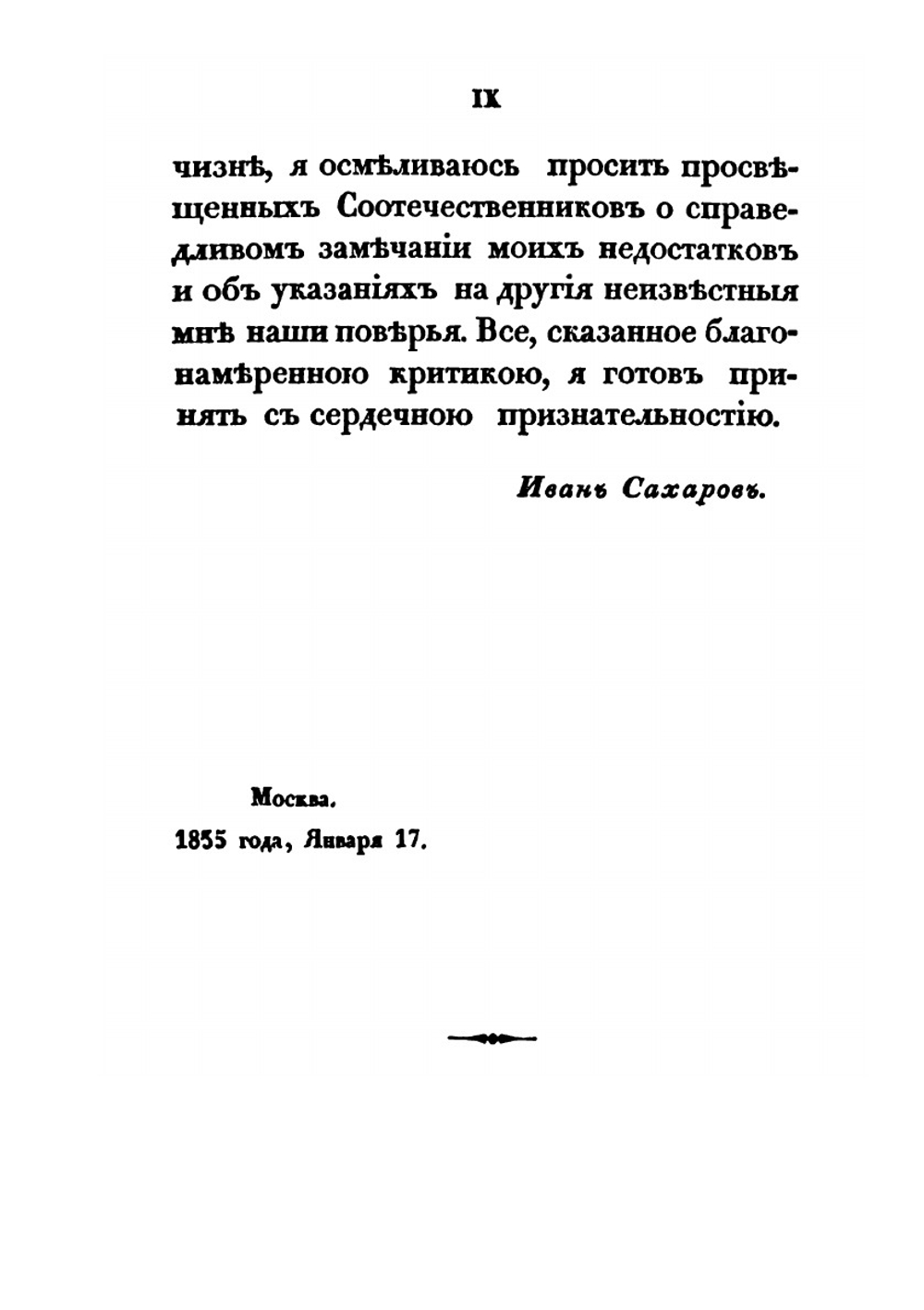 Сказания русскаго народа о семейной жизни своих предков. Часть 1 | И. Сахаров
