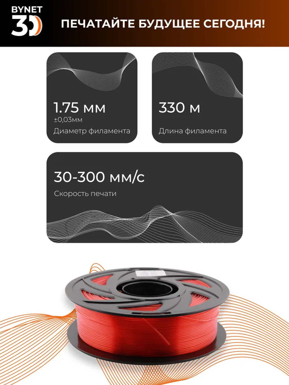 Пластик для 3D принтера BYNET3D PLA Transparent Red (BN_PLA00_TR)