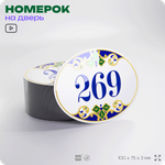 Номер на дверь квартиры 269, для кабинета, офиса, в средиземноморском стиле, шильдик 10 х 7,5 см, белый, Айдентика Технолоджи