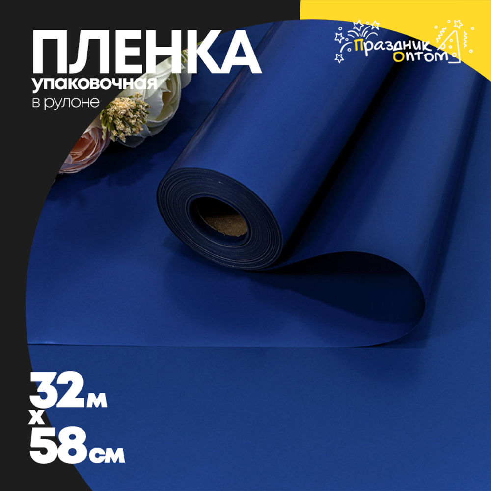 Пленка В рулоне 32 м х 58 см (Синий)