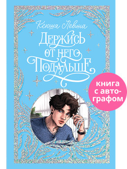 Лимитированная подарочная коллекция. Держись от него подальше (с автографом)