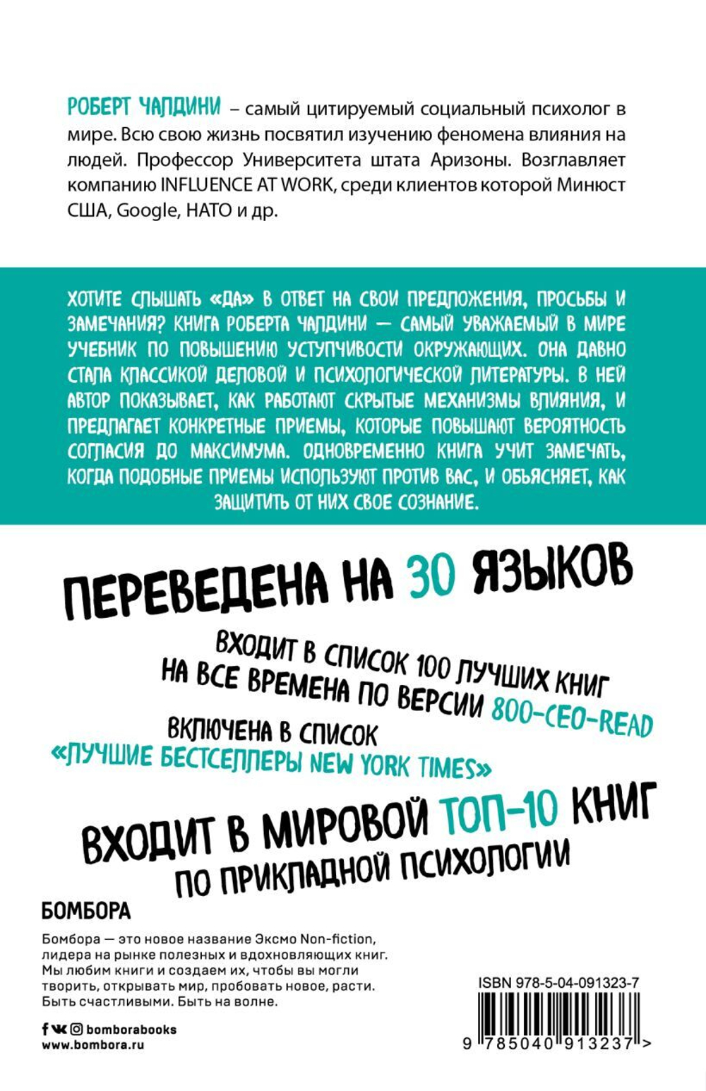 Психология влияния. Внушай, управляй, защищайся. Роберт Чалдини