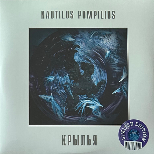 Наутилус помпилиус ‎– Крылья 2LP (Россия 2024г.) Purple