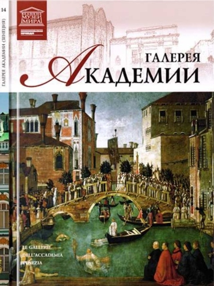 Геташвили Н. Галерея Академии. Венеция