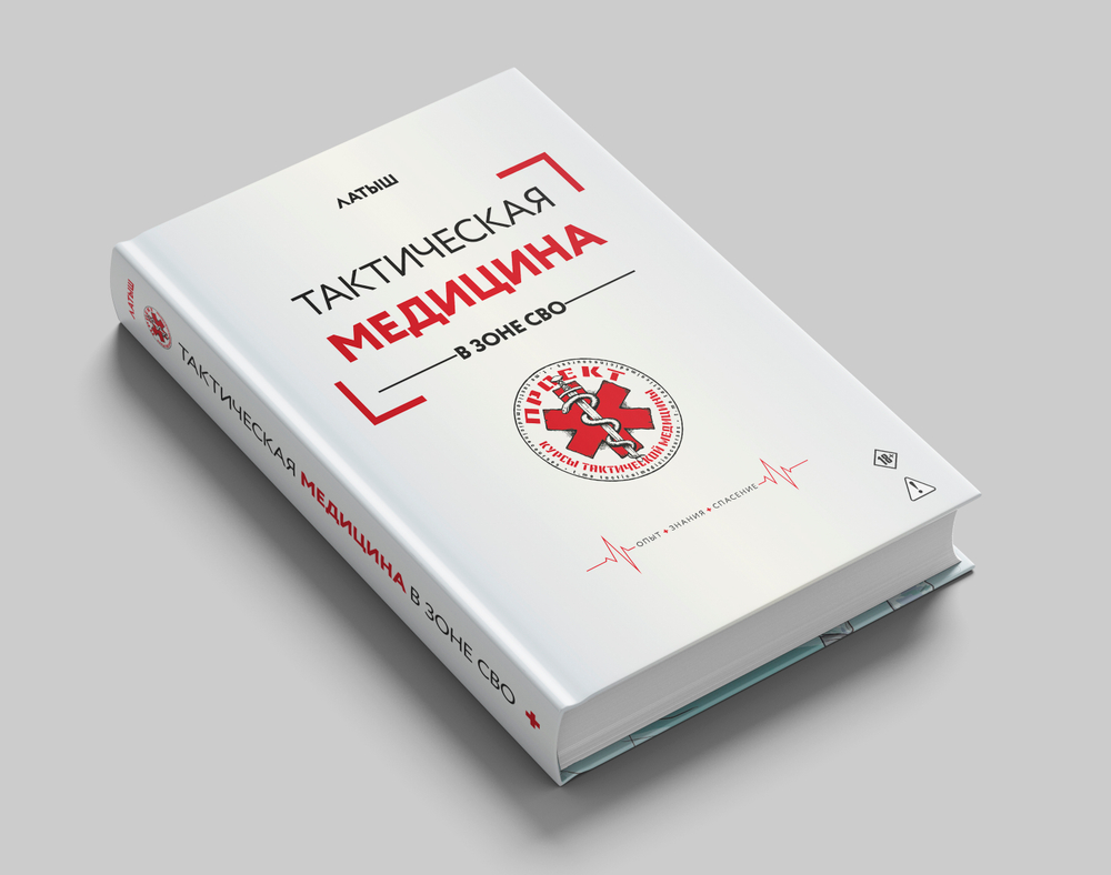 Тактическая медицина в зоне СВО. Предзаказ. Выход в конце августа 2026 года