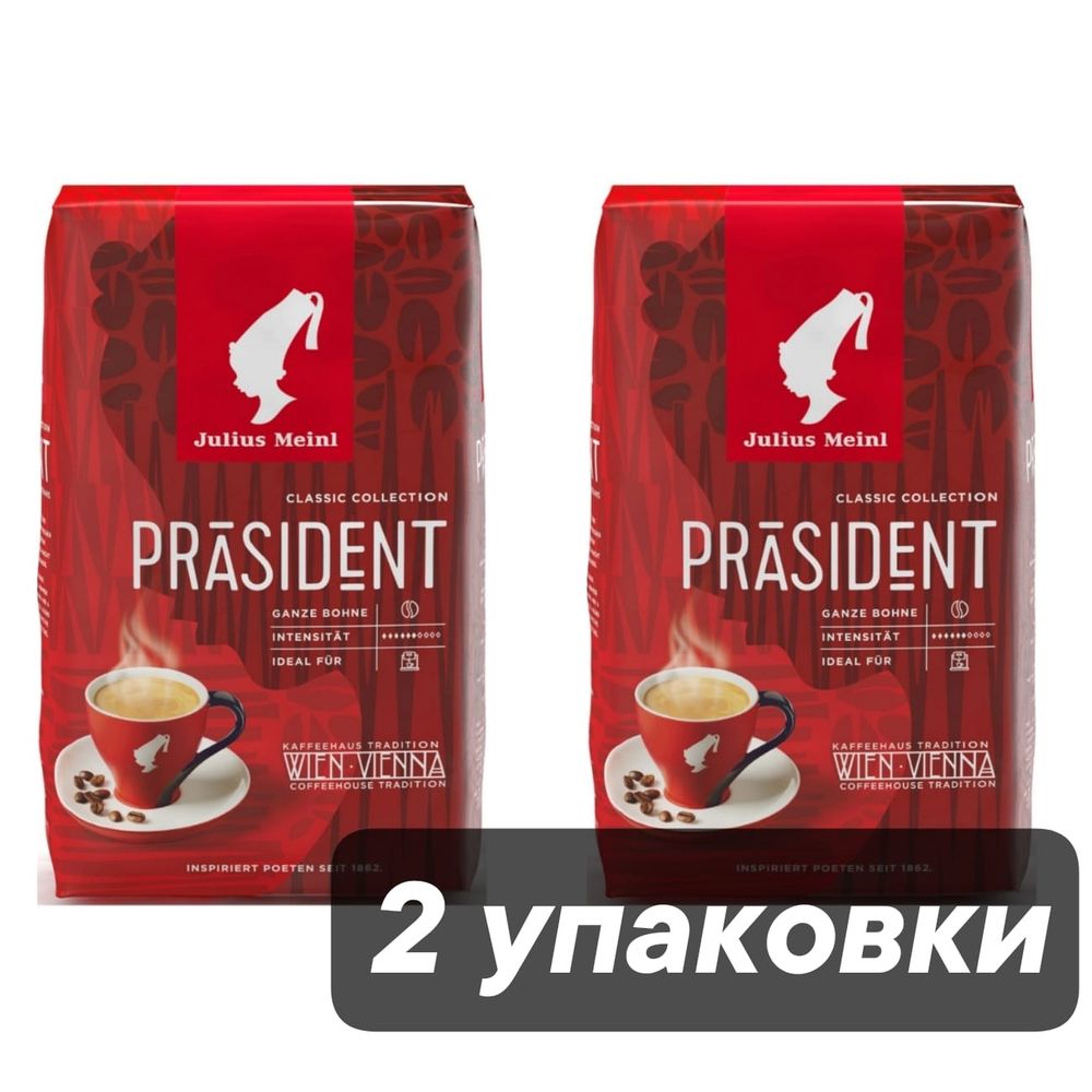 Кофе в зернах Julius Meinl Prasident 500 г, 2 шт
