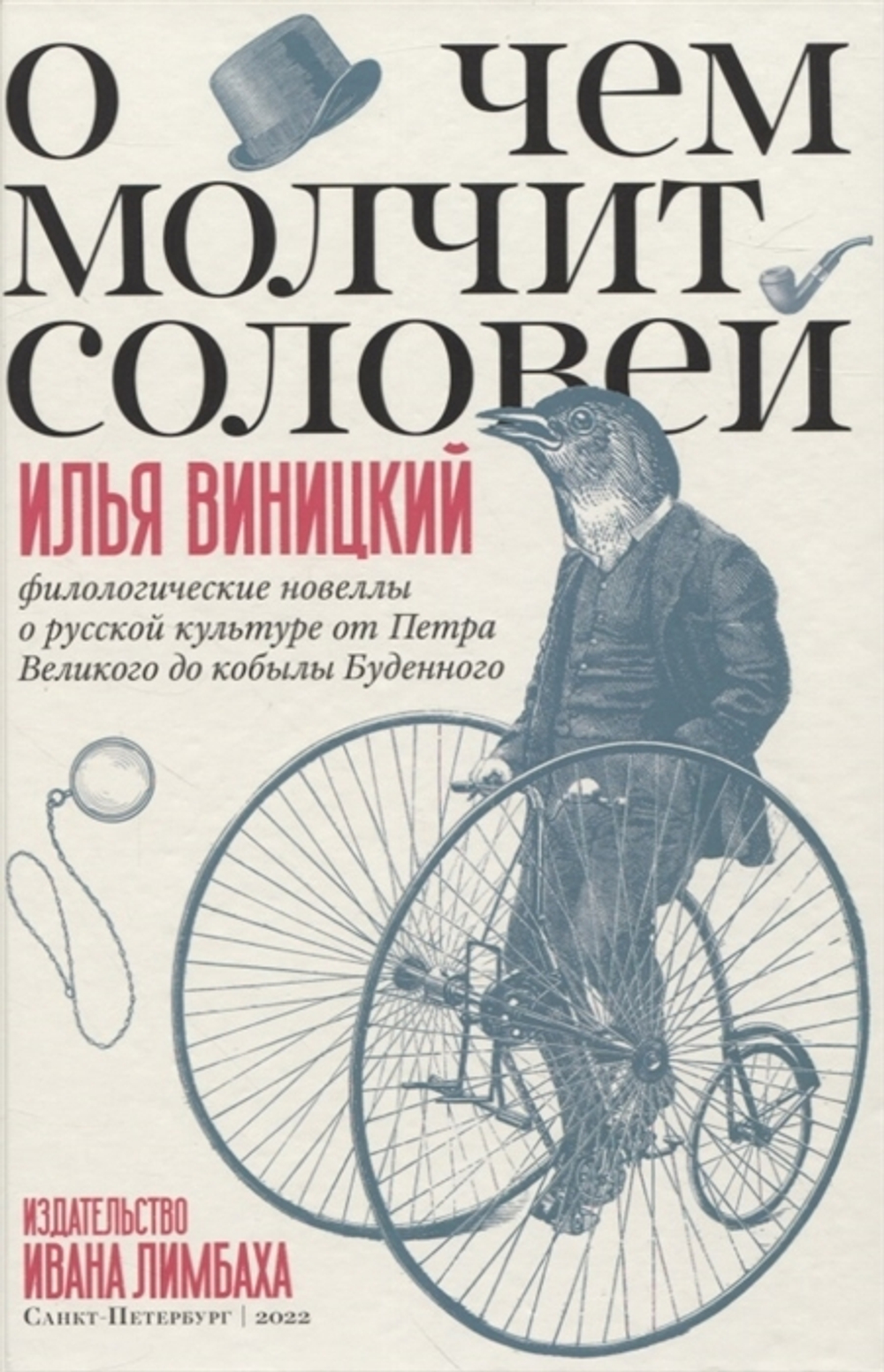 О чем молчит соловей