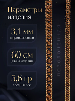 Silver Moon Цепочка Тройной ромб серебряная позолоченная, ширина 3,1 мм