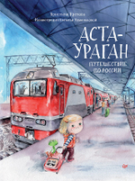 Аста-Ураган. Путешествие по России