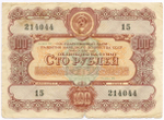 Облигации 100 рублей 1956 год. 6 штук