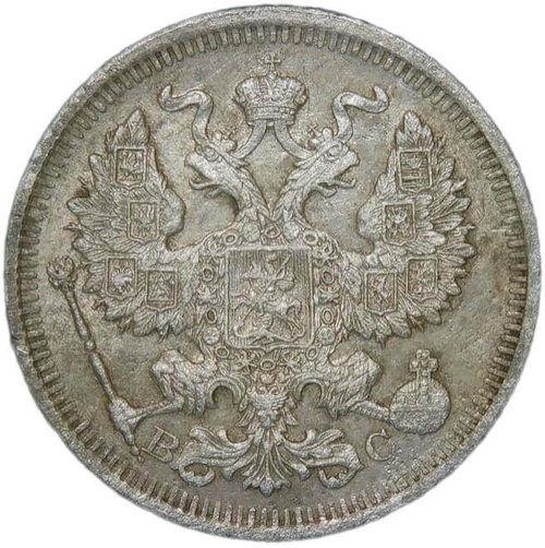 20 копеек 1914 СПБ-ВС (VF-XF)
