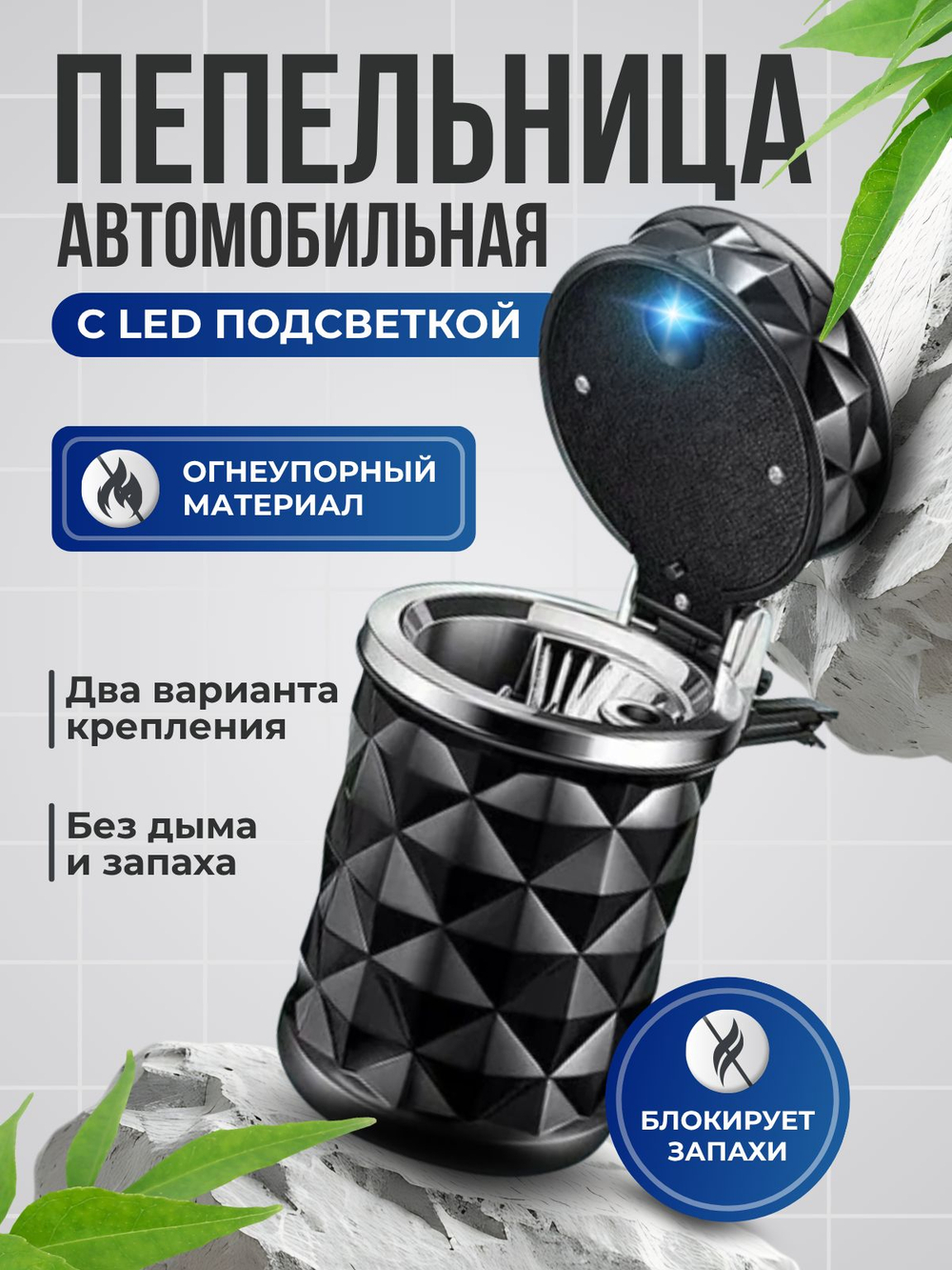 Пепельница автомобильная бездымная с подсветкой