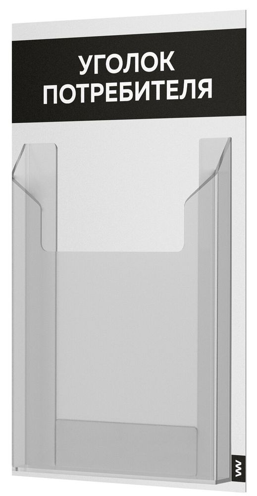 Уголок потребителя Мини, стенд белый с черным, серия Base Light Color, Айдентика Технолоджи