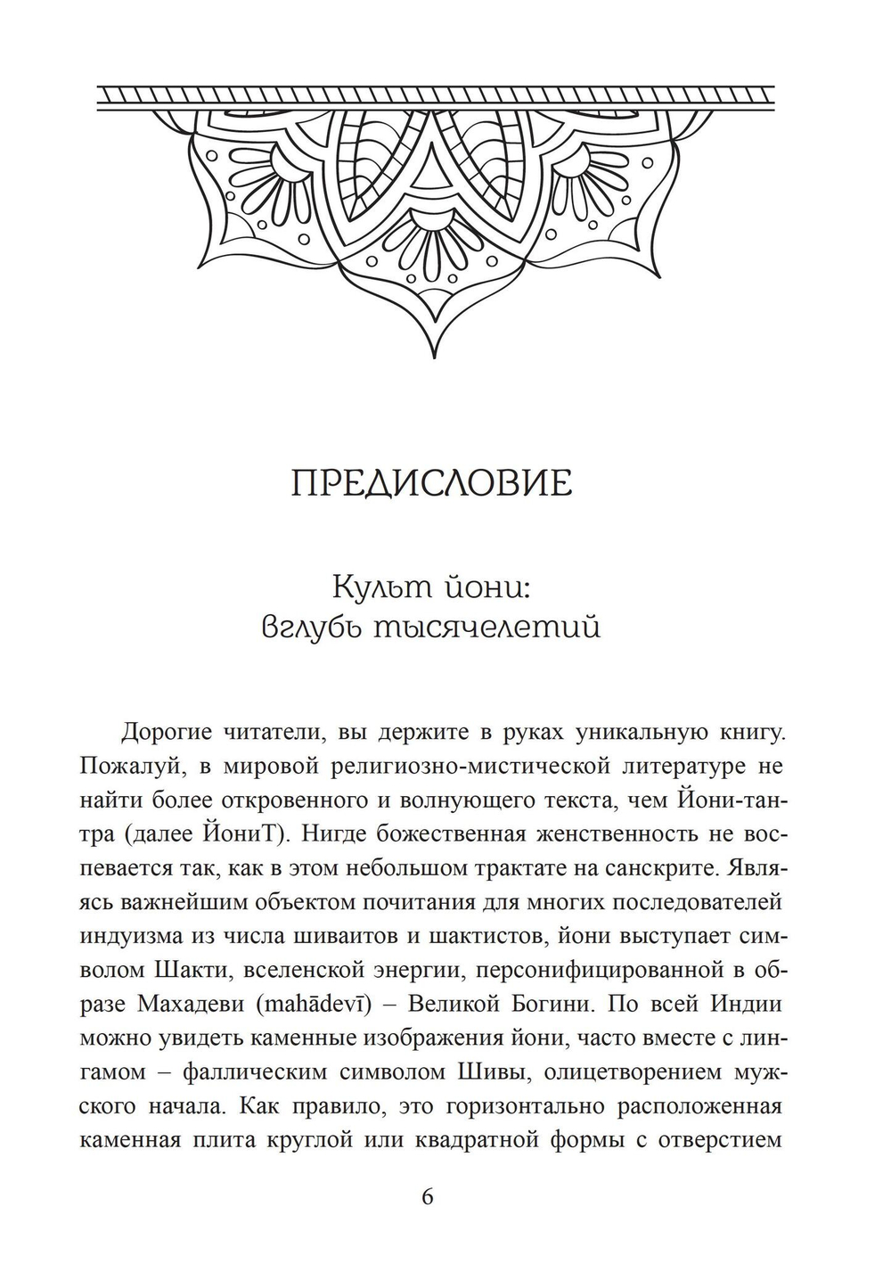 Йони-тантра (PDF)