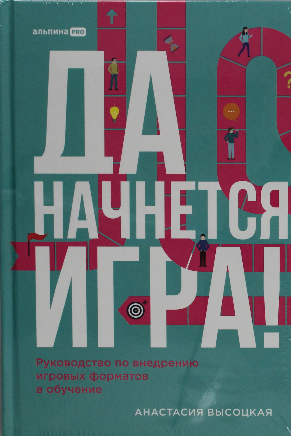 Да начнется игра! Руководство по внедрению игровых форматов в обучение