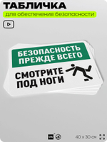 Табличка для обеспечения безопасности "Безопасность прежде всего, смотрите под ноги", для офиса, по охране труда для предприятия, организаций, 40х30 см, Silver Plane x Айдентика Технолоджи